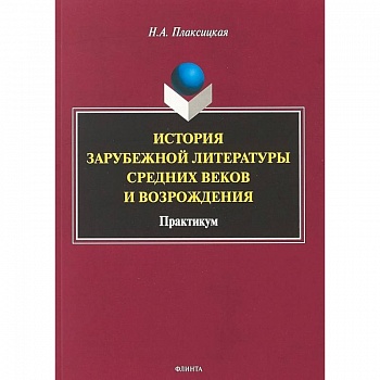 История зарубежной литературы Средних веков и Возрождения. Практикум
