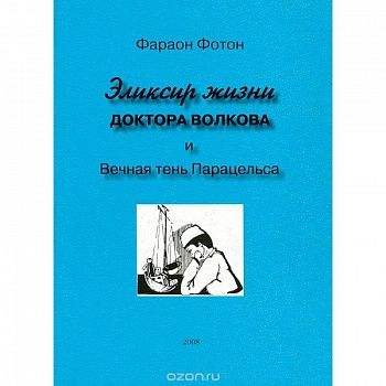 Эликсир жизни доктора Волкова и вечная тень Парацельса