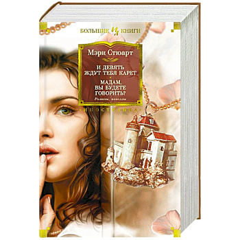 И девять ждут тебя карет.Мадам ,вы будете говорить? И девять ждут тебя карет.Мадам ,вы будете говорить?