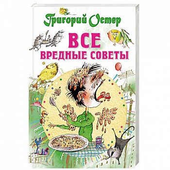 Все вредные советы
