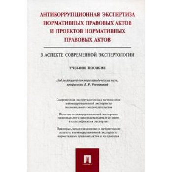 Антикоррупционная экспертиза нормативных правовых актов и проектов нормативных правовых актов (в аспекте современной экспертологии). Учебное пособие