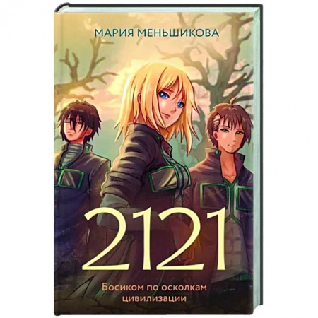 Боевая фантастика, книга 2 121 купить по низкой цене