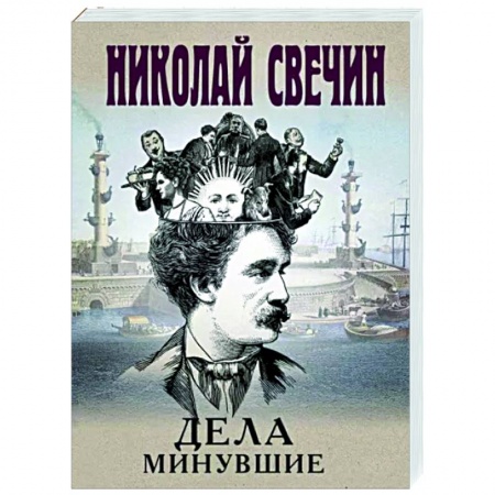 Отечественный мужской детектив, книга Дела минувшие купить по низкой цене