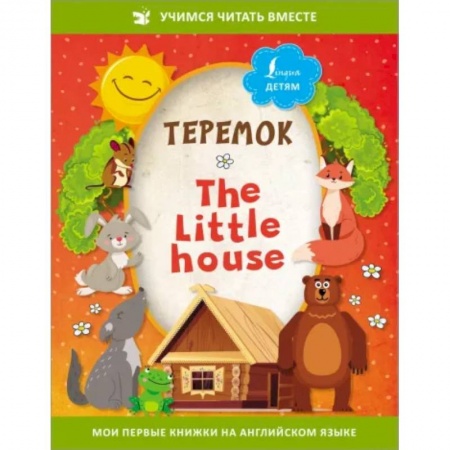 Сказки отечественных писателей, книга Теремок = The Little House купить по низкой цене