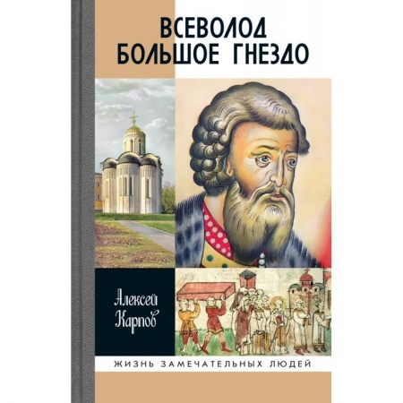 Мемуары, биографии исторических личностей, книга Всеволод Большое Гнездо купить по низкой цене