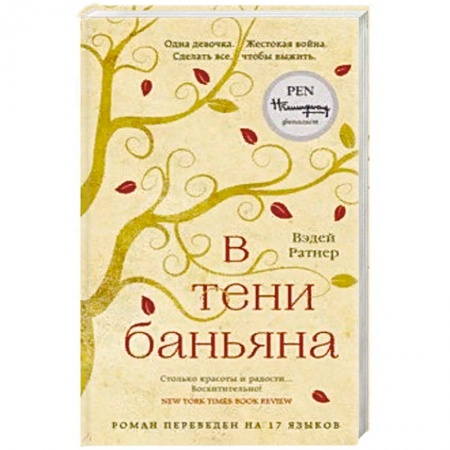 Зарубежная современная проза, книга В тени баньяна купить по низкой цене