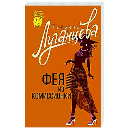 Комедийный, иронический детектив, книга Фея из комиссионки купить по низкой цене