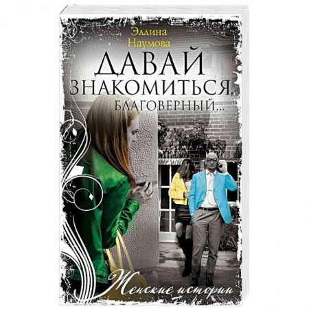 Отечественный любовный роман, книга Давай знакомиться, благоверный… купить по низкой цене