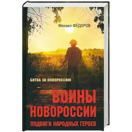 Публицистика, книга Битва за Новороссию.Подвиги народных героев купить по низкой цене