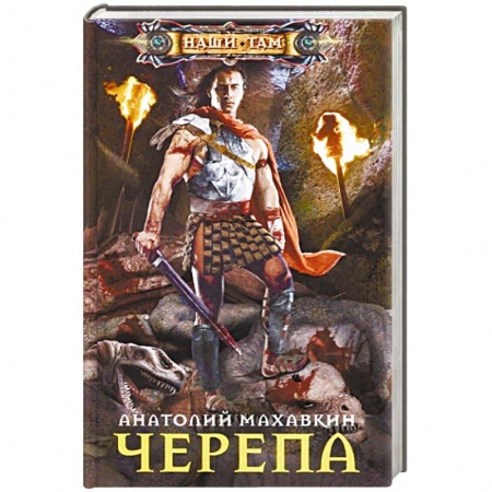 Русская фантастика, книга Черепа купить по низкой цене