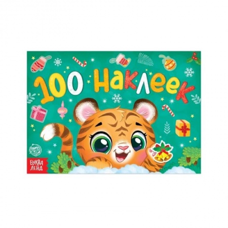 Кроссворды, головоломки, комиксы, книга Новогодний альбом 100 наклеек «Тигренок» купить по низкой цене