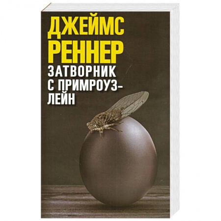 Зарубежный детектив, книга Затворник с Примроуз-лейн купить по низкой цене
