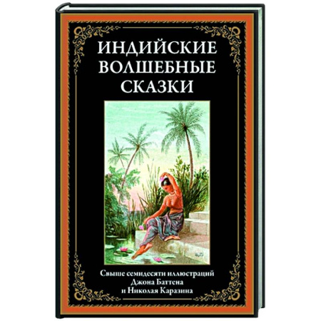 Сказки народов мира, книга Индийские волшебные сказки купить по низкой цене