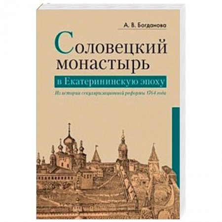 История Русской церкви. Старообрядчество, книга Соловецкий монастырь в Екатерининскую эпоху. Из истории секуляризационной реформы 1764 года купить по низкой цене