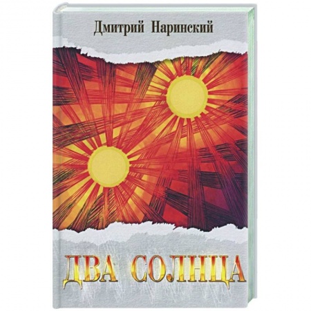 Исторический роман, книга Два солнца. Исторический роман купить по низкой цене