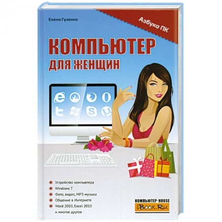 Книги, книга Компьютер для женщин купить по низкой цене