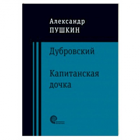 Русская современная проза, книга Дубровский. Капитанская дочка купить по низкой цене