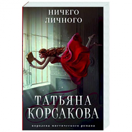Отечественный любовный роман, книга Ничего личного купить по низкой цене