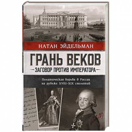 От Руси до России, книга Грань веков. Заговор против императора. Политическая борьба в России на рубеже XVIII–XIX столетий купить по низкой цене