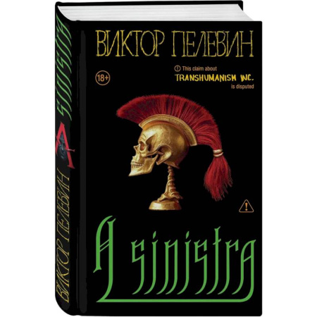 Русская современная проза, книга Набор подарочный: новая книга Пелевина 'A Sinistra', футболка с буквой XL, стикерпак - всё в боксе купить по низкой цене