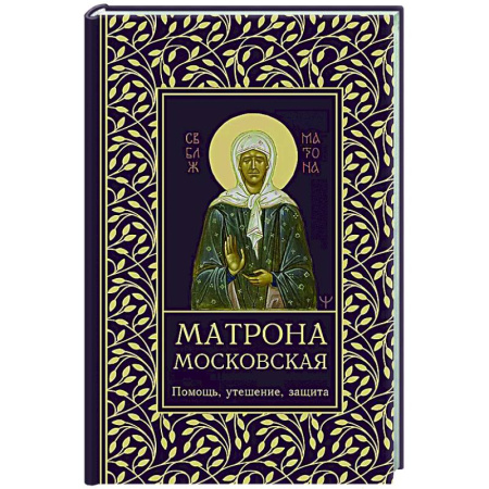 Молитвословы, акафисты, каноны, книга Матрона Московская. Помощь, утешение, защита купить по низкой цене
