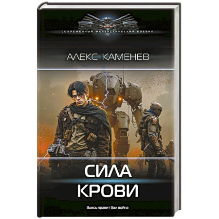 Боевая фантастика, книга Сила крови купить по низкой цене