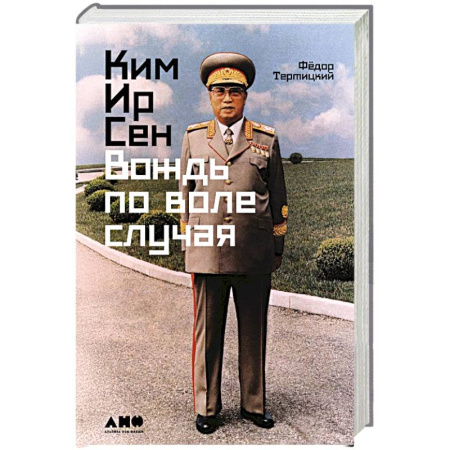 Другие биографии, мемуары, книга Ким Ир Сен: Вождь по воле случая купить по низкой цене