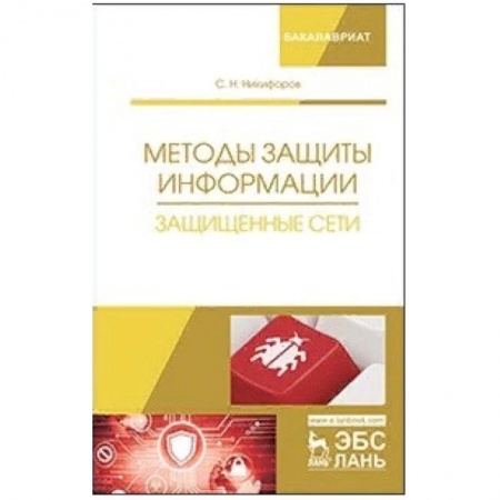 Информатика. Вычислительная техника, книга Методы защиты информации. Защищенные сети купить по низкой цене