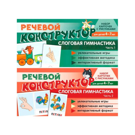 Развитие речи. Чтение, книга Набор карточек с рисунками. Речевой конструктор для детей 4-7 лет. Слоговая гимнастика. Часть 1-2. Комплект купить по низкой цене