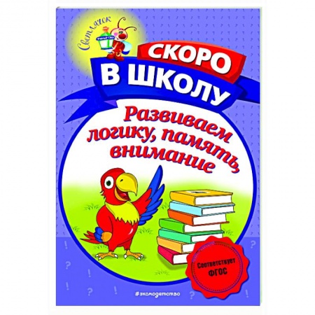 Развитие логики и мышления, книга Развиваем логику, память, внимание купить по низкой цене