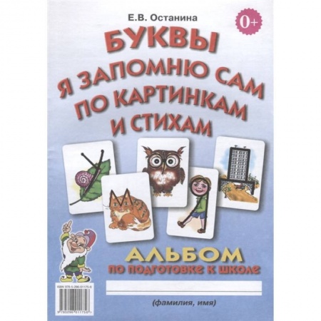Книги для дошкольников (4-6 лет), книга Буквы я запомню сам по картинкам и стихам купить по низкой цене