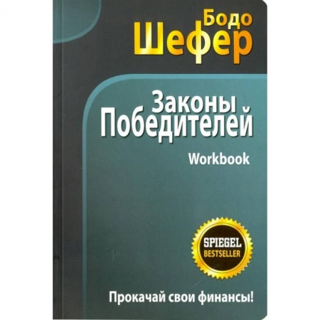 Экономический анализ, оценка и планирование, книга Законы победителей. Workbook купить по низкой цене