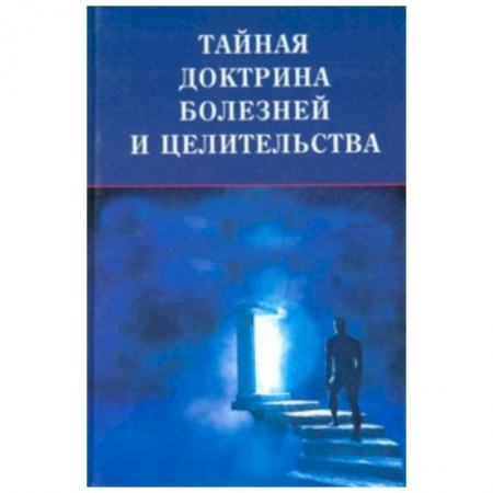 Книги, книга Тайная доктрина болезней и целительства купить по низкой цене