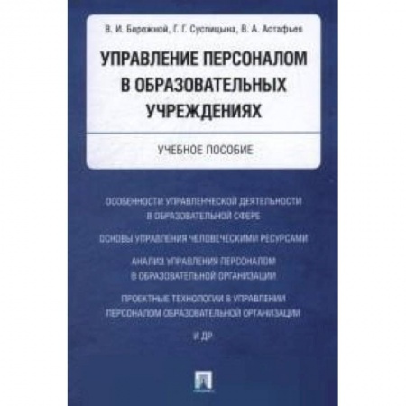 Основы предпринимательства, книга Управление персоналом в образовательных учреждениях. Учебное пособие купить по низкой цене
