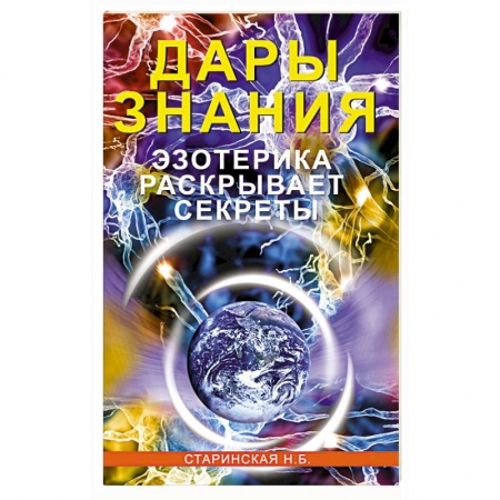 Эзотерика. Оккультизм, книга Дары знания. Эзотерика раскрывает секреты купить по низкой цене