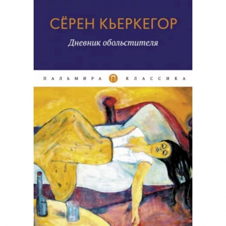 Зарубежная классика, книга Дневник обольстителя купить по низкой цене