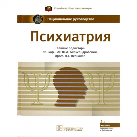 Психиатрия. Психопатология. Сексопатология, книга Психиатрия купить по низкой цене
