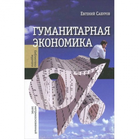 Книги, книга Гуманитарная экономика купить по низкой цене