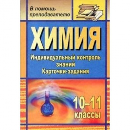 Книги, книга Химия. 10-11 классы. Индивидуальный контроль знаний. Карточки-задания, купить по низкой цене