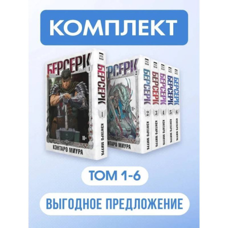 Комиксы. Манга. Фэнтези, книга Берсерк: Том 1-6 (Комплект из 6-ти книг) купить по низкой цене