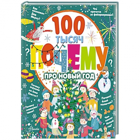 Познавательная литература, книга 100 тысяч почему про Новый год купить по низкой цене