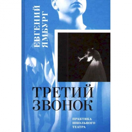 Театр. Сценическое искусство, книга Третий звонок. Практика школьного театра купить по низкой цене