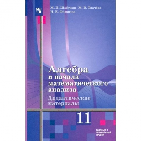 Математика. Алгебра. Геометрия, книга Алгебра и начала мат. анализа. 11 класс. Дидакт. материалы. Базовый и углуб. ур. К уч. Ш. А. Алимова купить по низкой цене