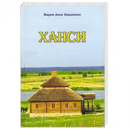 Книги, книга Ханси купить по низкой цене