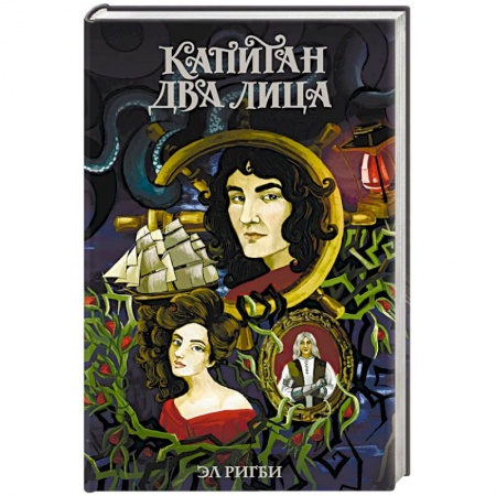 Русское фэнтези, книга Капитан Два Лица купить по низкой цене