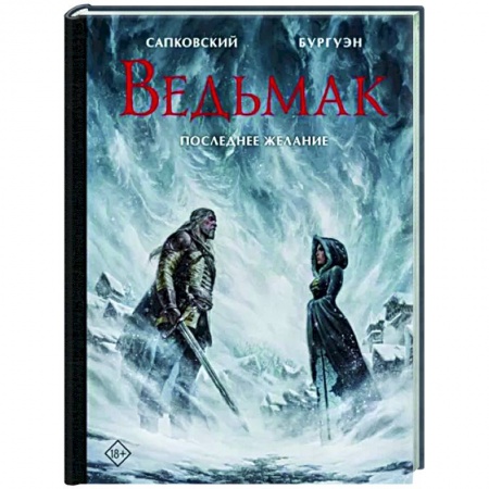 Зарубежное фэнтези, книга Ведьмак. Последнее желание с иллюстрациями Микаэля Бургуэна купить по низкой цене