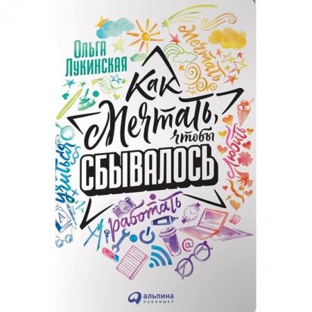 Практическая психология, книга Как мечтать, чтобы сбывалось купить по низкой цене