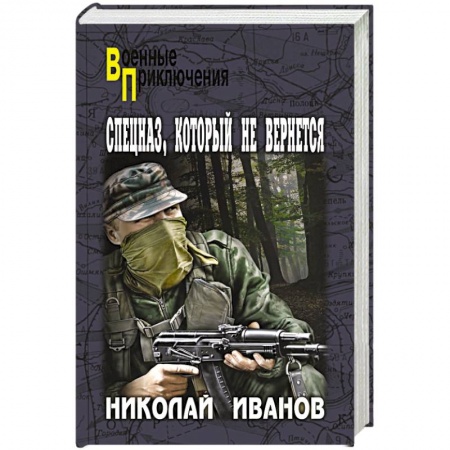 Боевики, военные, книга Спецназ, который не вернется купить по низкой цене