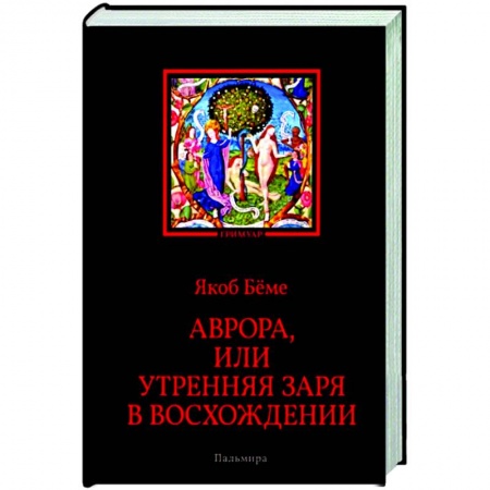 Эзотерика. Оккультизм, книга Аврора, или Утренняя заря в восхождении купить по низкой цене