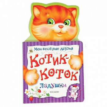 Котик-коток. Мои веселые друзья